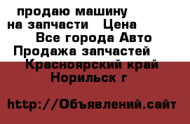 продаю машину kia pio на запчасти › Цена ­ 50 000 - Все города Авто » Продажа запчастей   . Красноярский край,Норильск г.